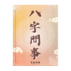 八字問事