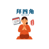 擇日拜四角